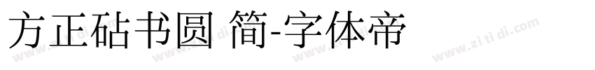 方正砧书圆 简字体转换